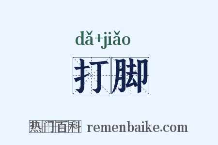 打脚是什么意思的图片
